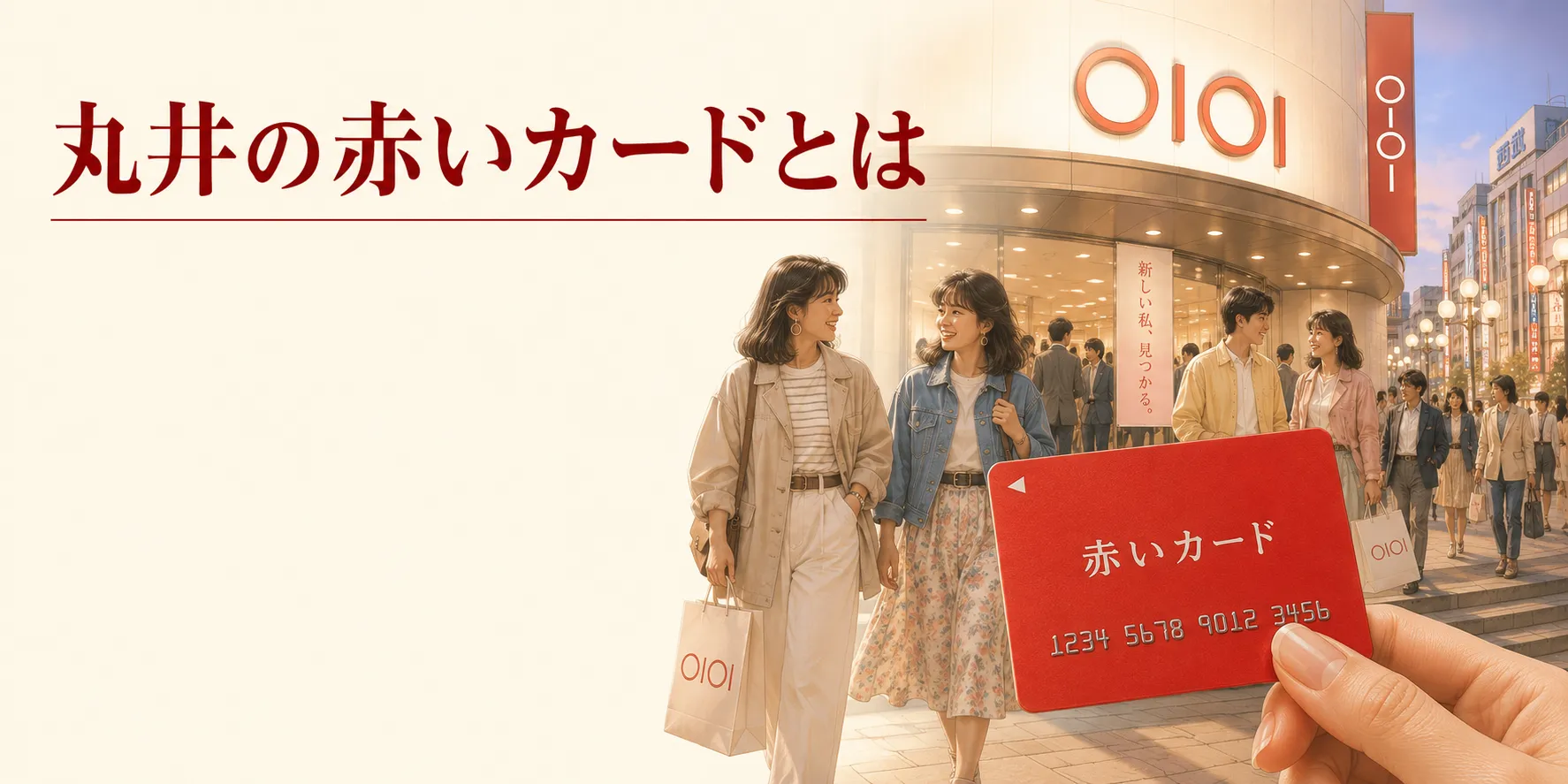 丸井の赤いカード